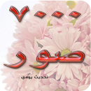 ٧٠٠٠ صورة واتس اب متجددة رووعة APK