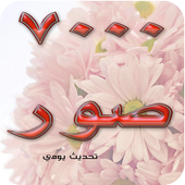 ٧٠٠٠ صورة واتس اب متجددة رووعة icono