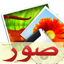 ١٠٠٠٠ صورة واتس اب رائعة متجدد APK