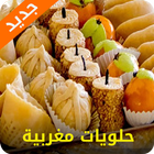 حلويات مغربية أيقونة