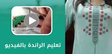 تعليم الراندة بالفيديو