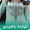 تعليم الراندة بالفيديو