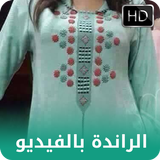 تعليم الراندة بالفيديو simgesi