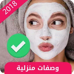 وصفات منزلية لجمالك - بدون أنترنت APK download