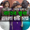 রাতের ক্ষুধা - শারীরিক চাহিদা - বাংলা ১৮+ HOT গল্প APK