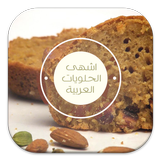 اشهى الحلويات العربية ícone
