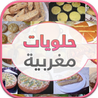 حلويات مغربية للأعياد 2015 icon
