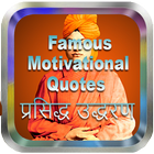 Famous Motivational Quotes 2018-Swami Vivekananda icône