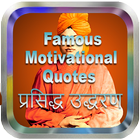 Famous Motivational Quotes 2018-Swami Vivekananda иконка