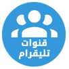 قنوات تليقرام APK