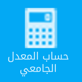 حساب المعدل الجامعي icon