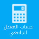 حساب المعدل الجامعي APK