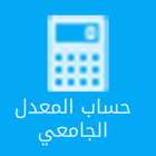ikon حساب المعدل الجامعي