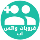 قروبات واتس اب APK