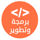 برمجة وتطوير иконка