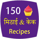 150 Sweet & Cake Recipes Hindi APK