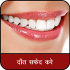 दांत सफेद केसे करे : Teeth Whitening Tips Hindi आइकन