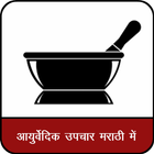 Ayurvedic Upchar in Marathi icône