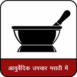 Ayurvedic Upchar in Marathi biểu tượng