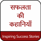 सफलता की कहानियाँ : Inspiring Success Stories アイコン