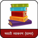Marathi Vyakaran : Marathi Grammar APK