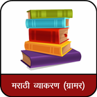 Marathi Vyakaran : Marathi Grammar أيقونة