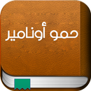 حمو أونامير : أسطورة أمازيغية APK