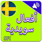 أفعال سويدية بالصوت 1 ícone