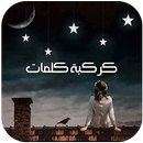 كركبة كلمات APK