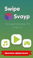 Swipe Svayp скриншот 2