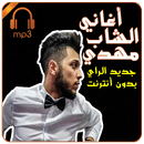 راي جديد | أغاني الشاب مهدي | Cheb Mehdi APK