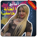 أغاني الشابة شاكيرا | جديد | Cheba Chakira APK