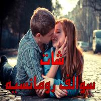 شات سوالف رومانسيه syot layar 1