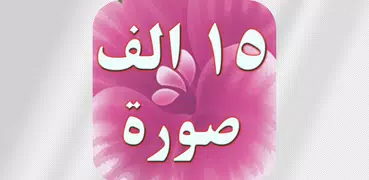 ١٥ الف صورة واتس اب رائعة