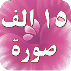 ١٥ الف صورة واتس اب رائعة APK Herunterladen