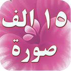 ١٥ الف صورة واتس اب رائعة icon