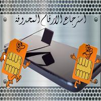 استرجاع الأرقام المحدوفة 2018 โปสเตอร์