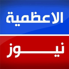 الاعظمية نيوز icon