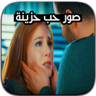 اجمل كلام في الحب 2017 آئیکن