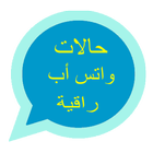 حالات  راقية icon