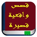 قصص واقعية قصيرة aplikacja