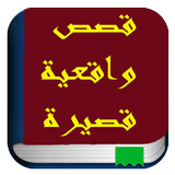 قصص واقعية قصيرة Zeichen