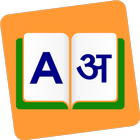 English To Hindi Dictionary 图标