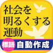 社会を明るくする標語を自動作成！