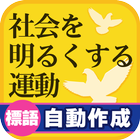 社会を明るくする標語を自動作成！ アイコン