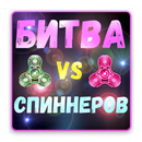 Битва Спиннеров APK