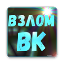 Взломать ВК Сообщения VK prank APK