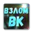 Взломать ВК Сообщения VK prank APK