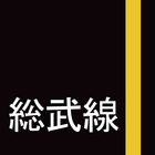 起きレール（総武線カセット） icon