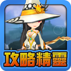 魔靈召喚攻略精靈 icon